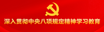 深入贯彻中央八项规定精神学习教育