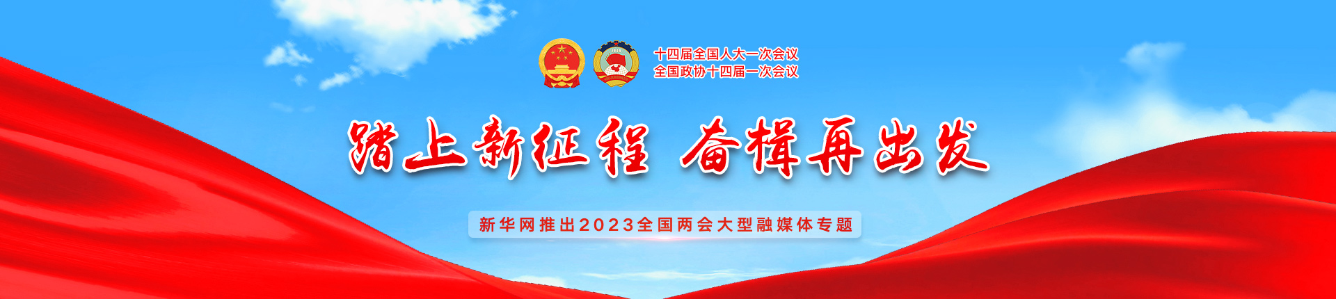 新华网推出2023全国两会大型融媒体专题
