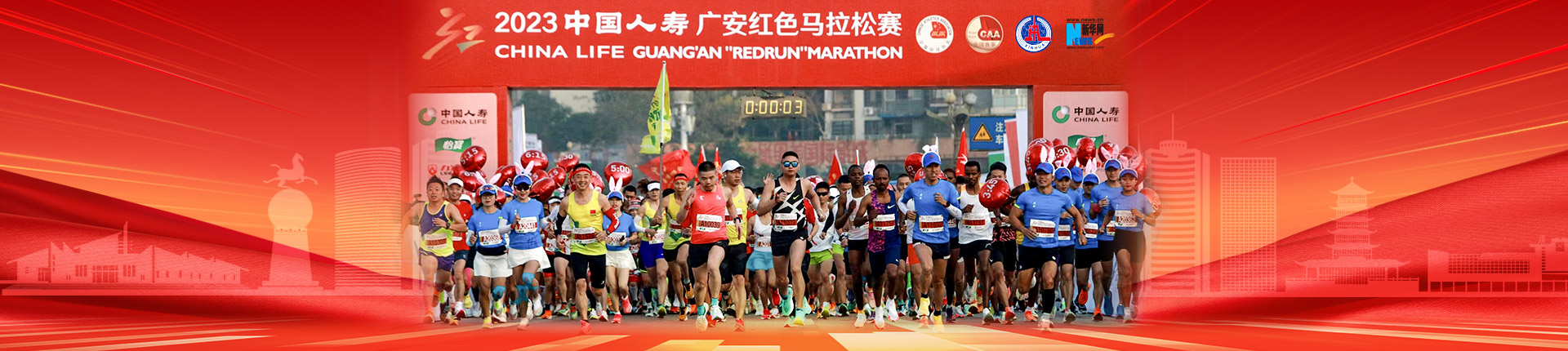 2023中国人寿广安红色马拉松赛鸣枪起跑