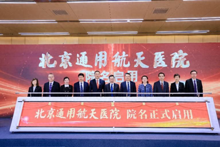 北京通用航天医院院名正式启用
