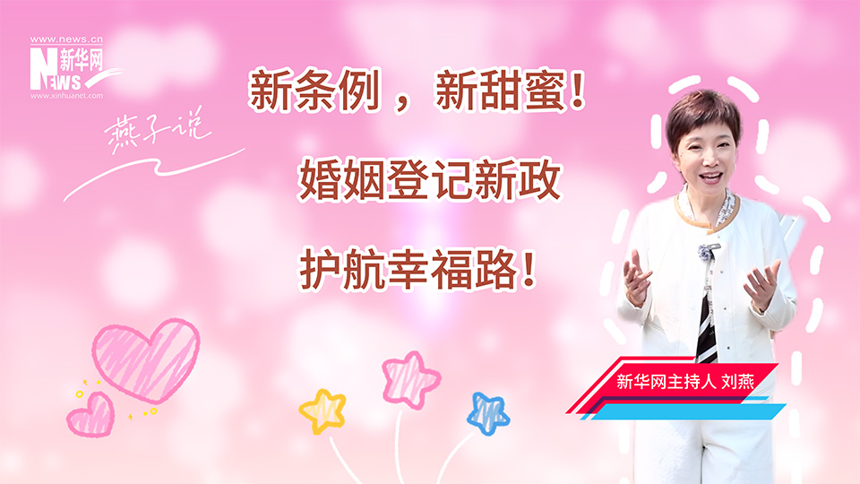 燕子说|新条例，新甜蜜！新政护航幸福路