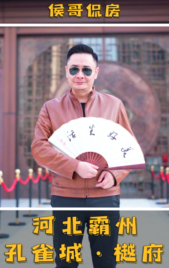 侯哥侃房：走进霸州孔雀城&middot;樾府