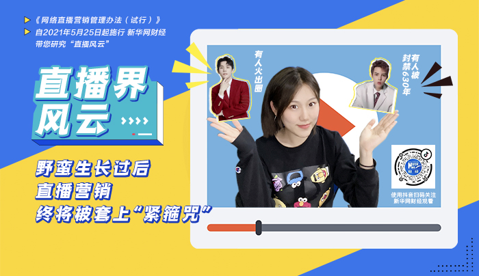 有人火出圈 有人被封禁630年&mdash;直播营销终将被套上&ldquo;紧箍咒&rdquo;