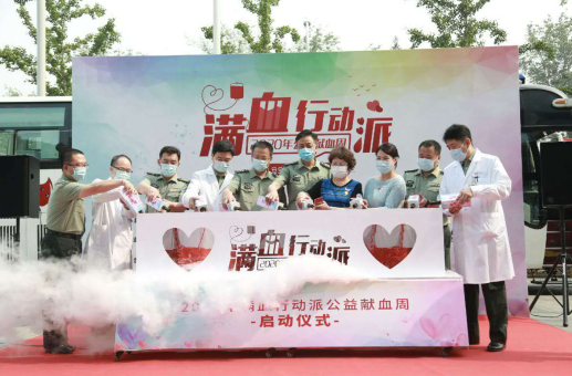 2020年&ldquo;满血行动派&rdquo;公益献血周启动