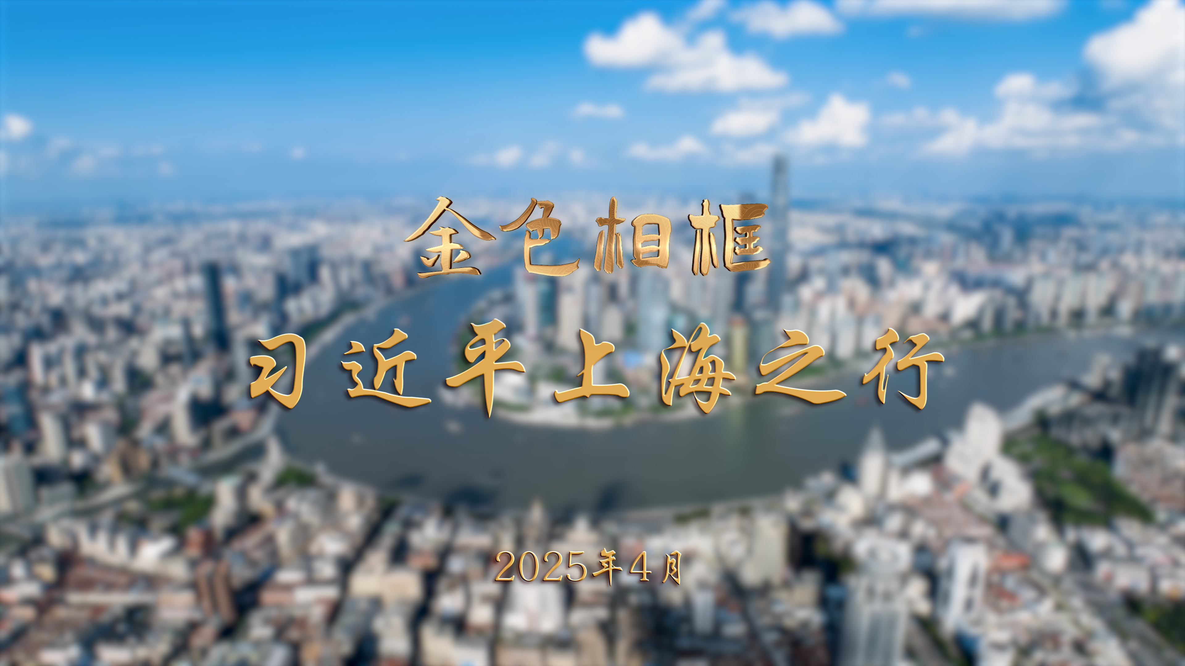习近平上海之行