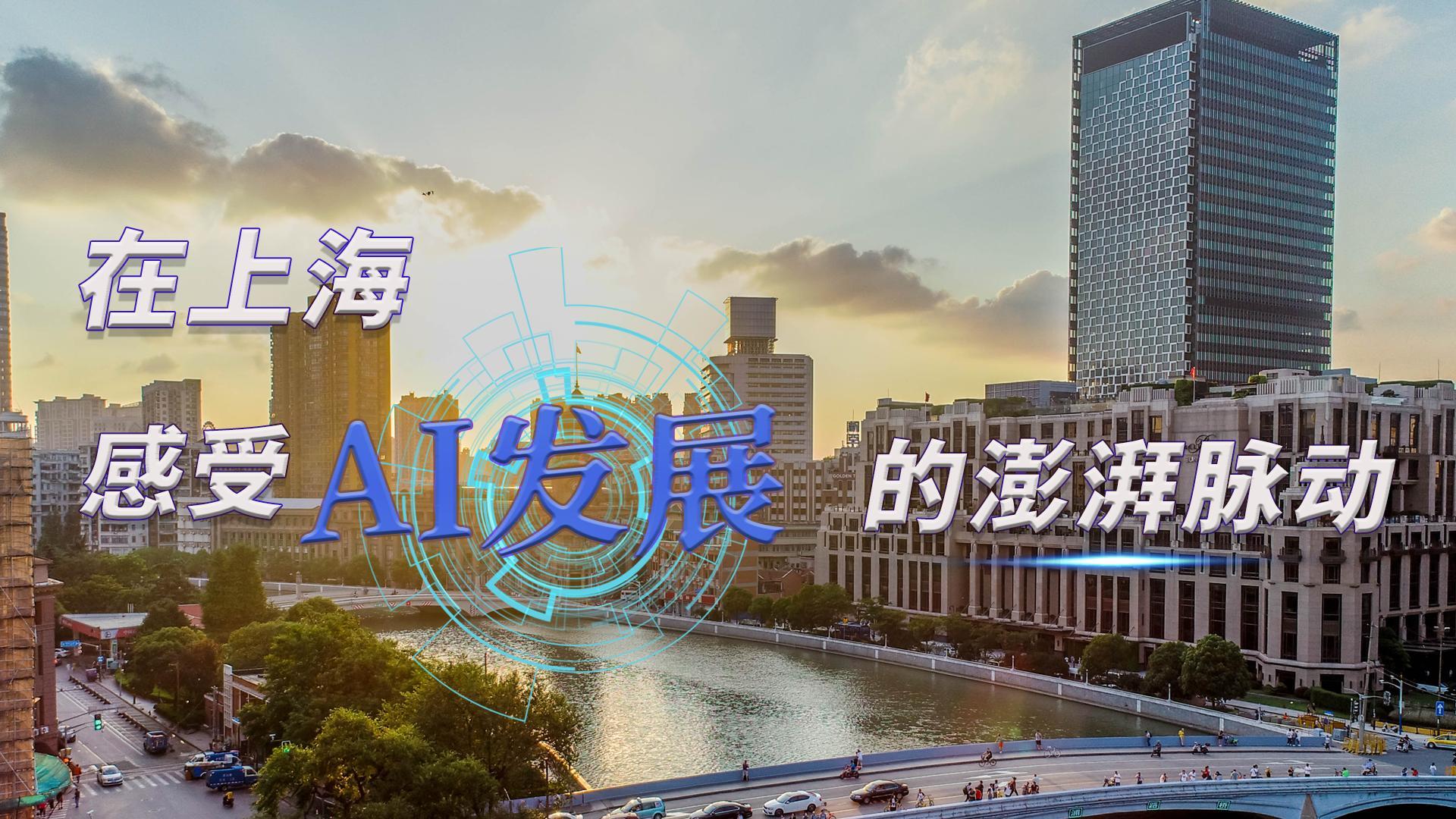 在上海，感受AI发展的澎湃脉动