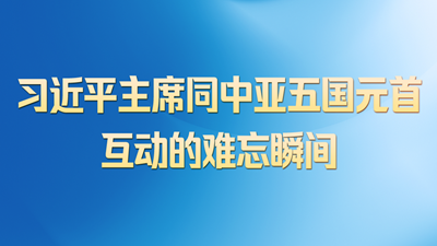 习近平主席同中亚五国元首互动的难忘瞬间