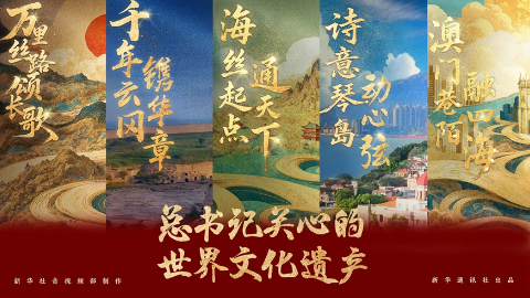 新华社推出系列微纪录片《总书记关心的世界文化遗产》