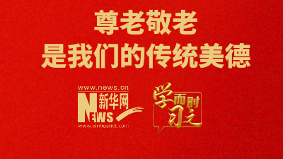 尊老敬老是我们的传统美德