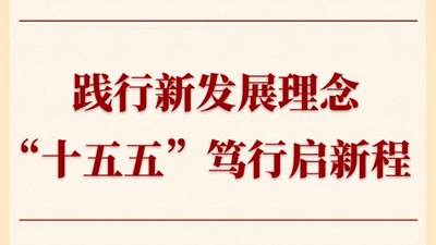 践行新发展理念，“十五五”笃行启新程