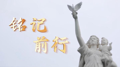 铭记·前行