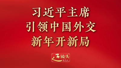 习近平主席引领中国外交新年开新局