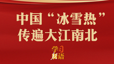 中国“冰雪热”传遍大江南北