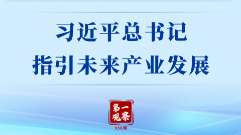 习近平总书记指引未来产业发展