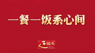 一餐一饭系心间