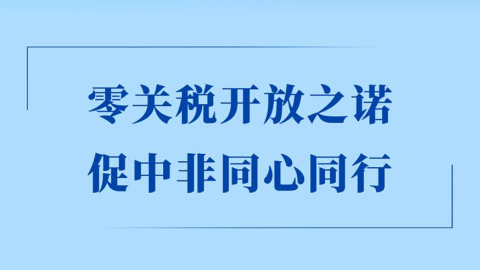 零关税开放之诺，促中非同心同行