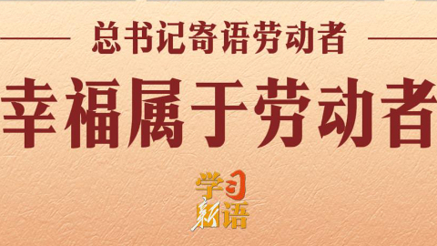 幸福属于劳动者