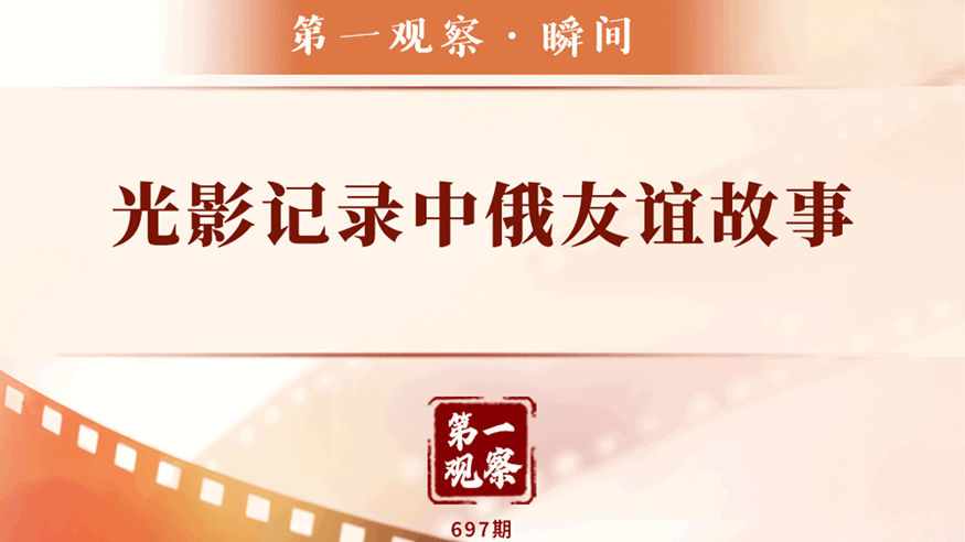 光影记录中俄友谊故事