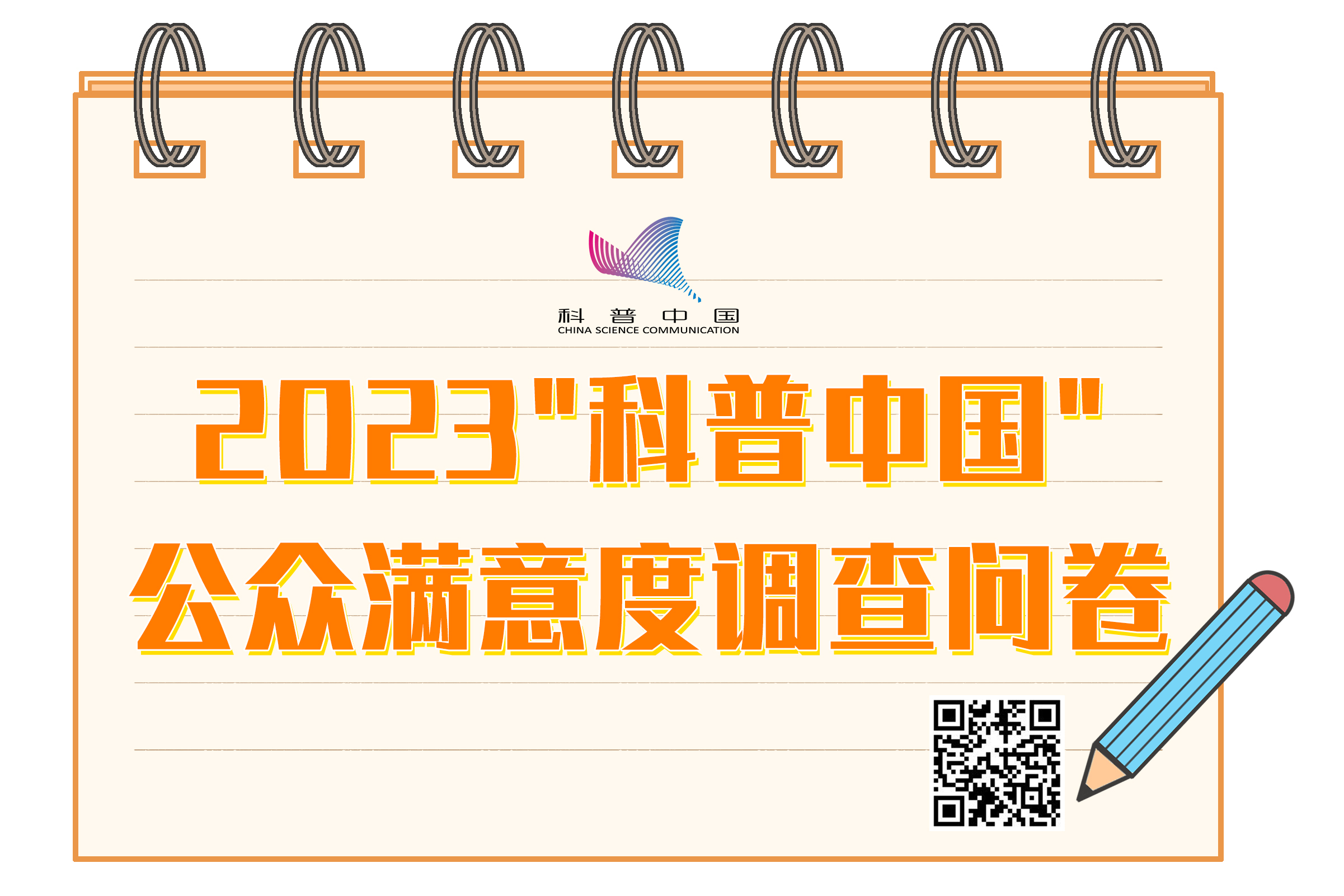 2023"科普中国"公众满意度调查问卷