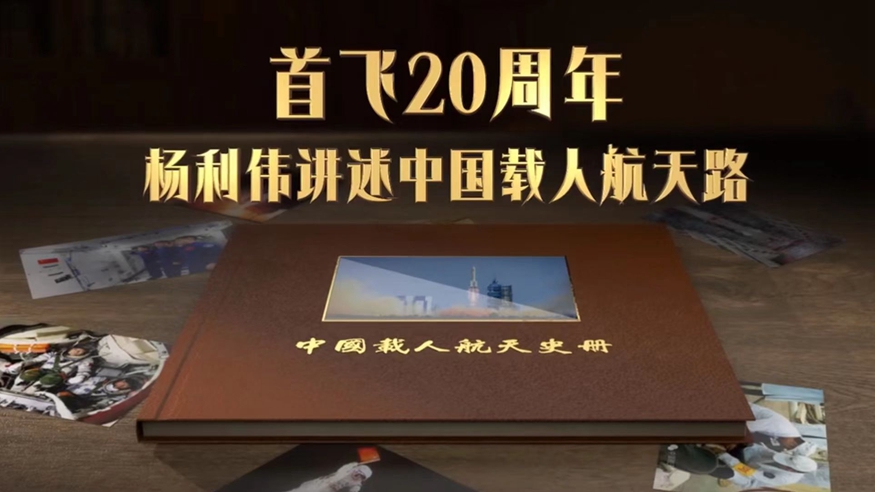 20年，飞天的初心使命从未改变