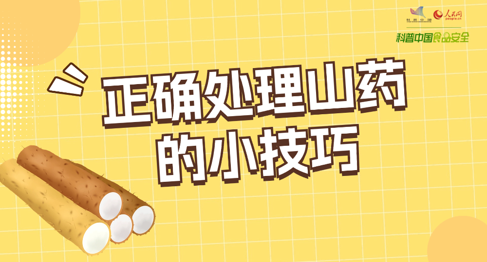 正确处理山药的小技巧