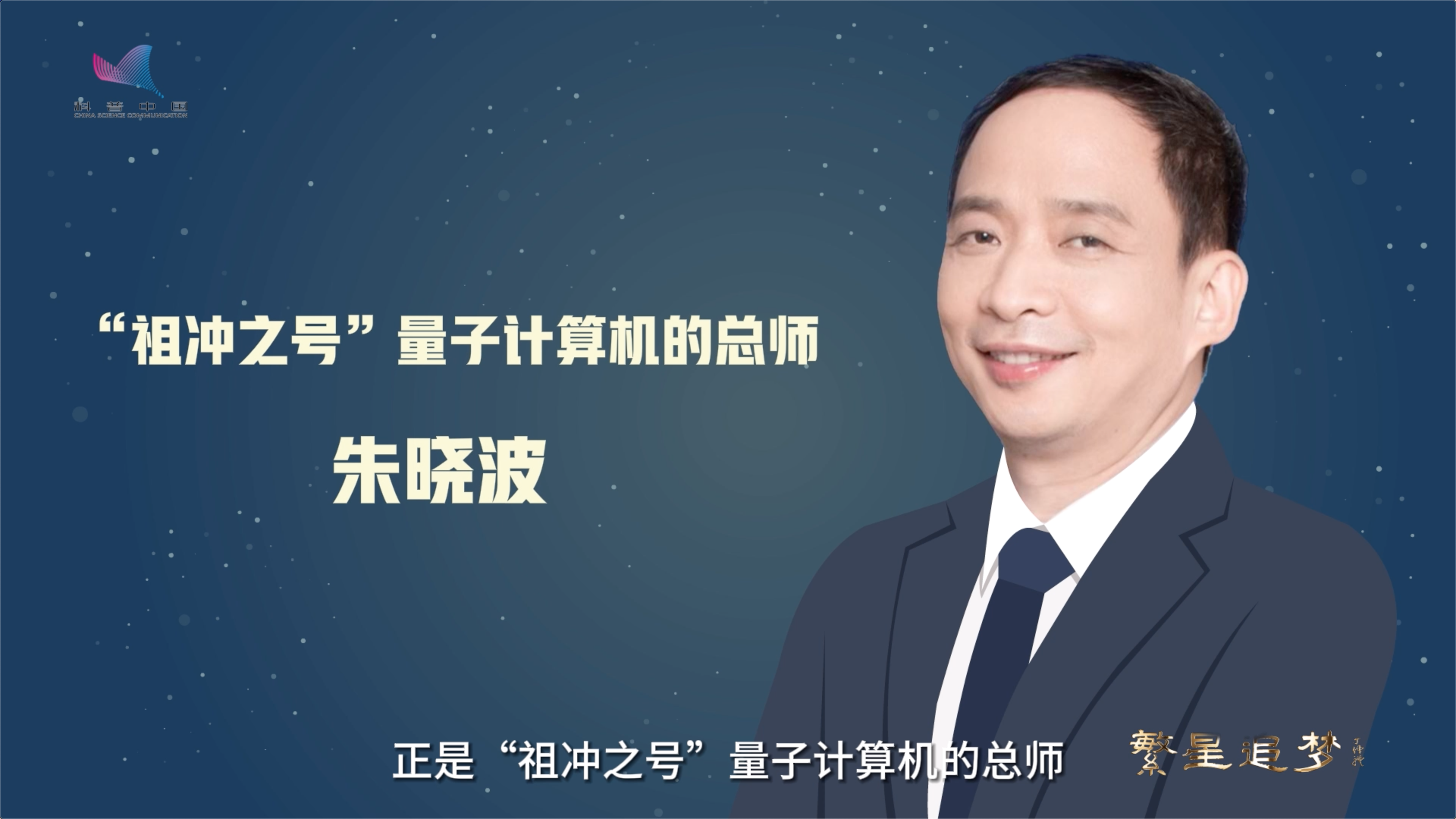 朱晓波：“最强大脑”背后的科学匠人