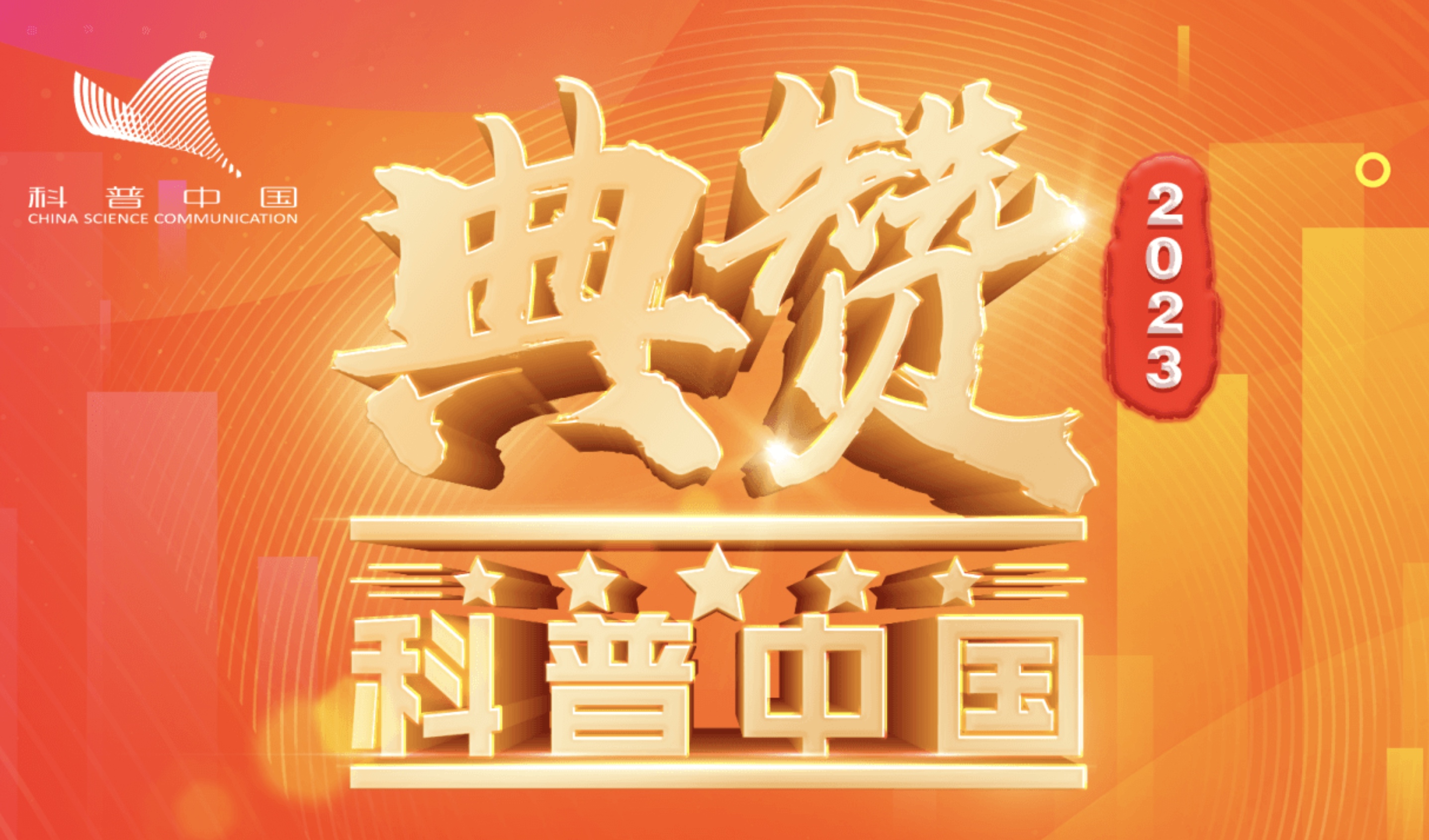 关于“典赞•2023科普中国”提名结果的公示