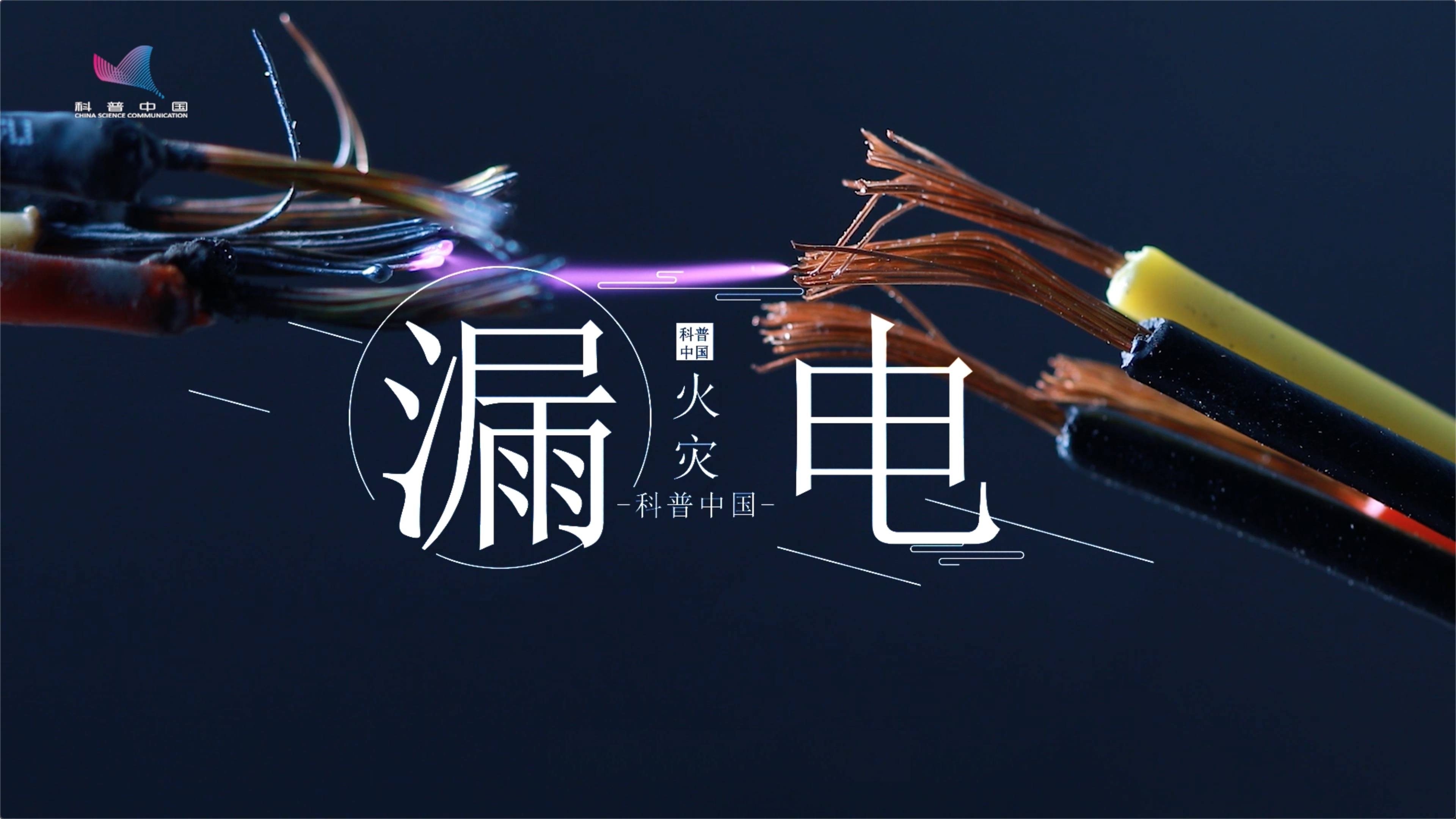 2023应急科普公益片之电气火灾