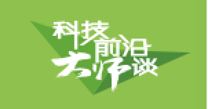 科技前沿大师谈