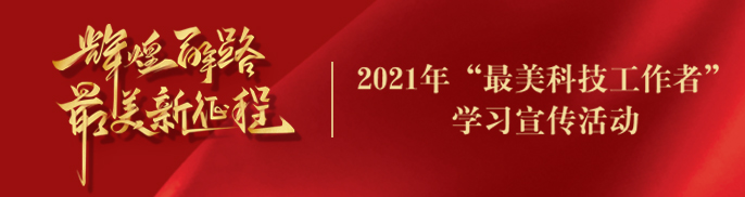 2021最美科技工作者