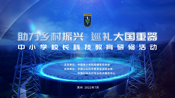 &ldquo;助力乡村振兴 巡礼大国重器&rdquo;中小学校长科技教育研修活动在中国天眼科普基地举办
