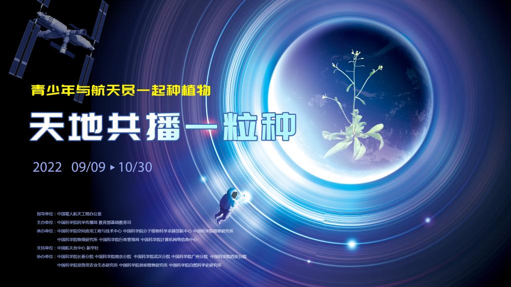 新华全媒+丨青少年与航天员一起种植物 &ldquo;天地共播一粒种&rdquo;科普活动启动