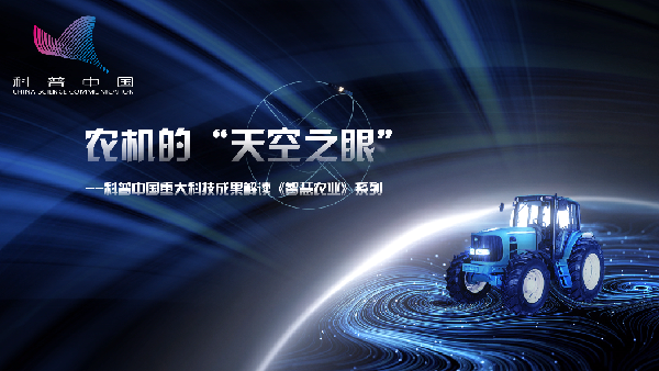 农机的&ldquo;天空之眼&rdquo;