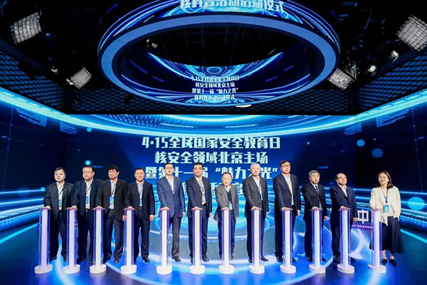 2023年全民国家安全教育日核安全领域北京主场暨第十一届&ldquo;魅力之光&rdquo;核科普活动启动仪式在京举办