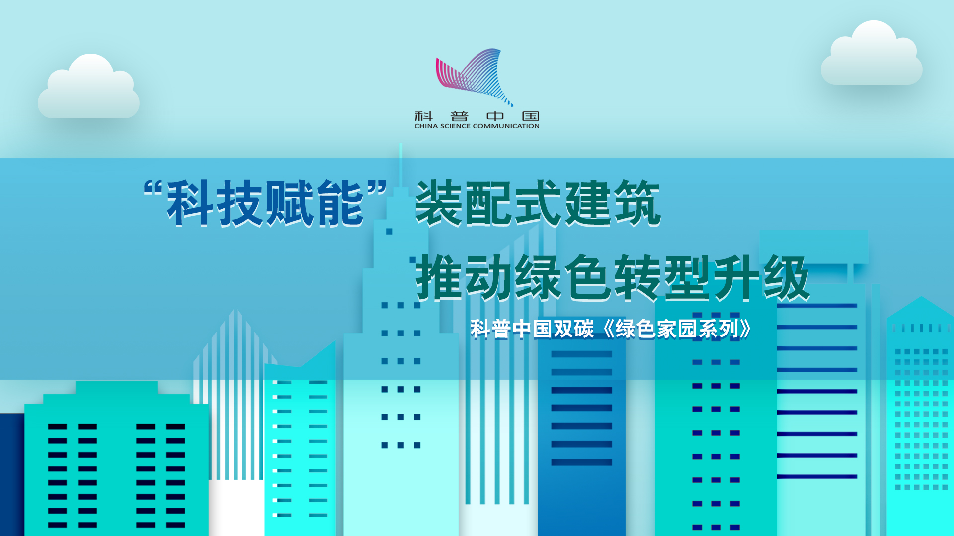 &ldquo;科技赋能&rdquo;装配式建筑 推动绿色转型升级