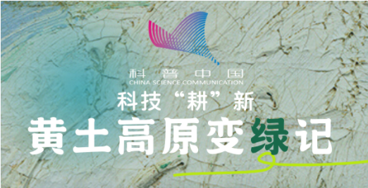 科技&ldquo;耕&rdquo;新丨黄土高原变绿记