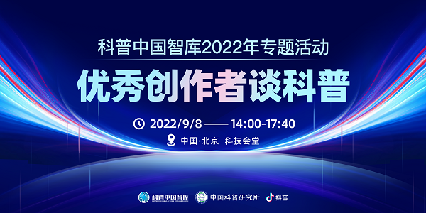 科普中国智库2022年专题活动&mdash;&mdash;&ldquo;优秀创作者谈科普&rdquo;将于9月8日举办