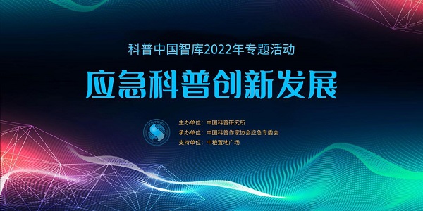 科普中国智库2022年专题活动&mdash;&mdash;&ldquo;应急科普创新发展论坛&rdquo;举办