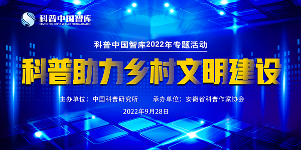 科普中国智库2022年专题活动&mdash;&mdash;&ldquo;科普助力乡村文明建设&rdquo;将于9月28日在合肥举办