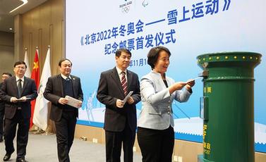 《北京2022年冬奥会&mdash;&mdash;雪上运动》纪念邮票在京首发