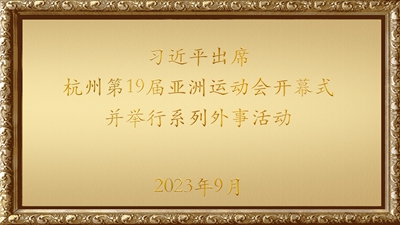 习近平出席杭州亚运会开幕式并举行系列外事活动