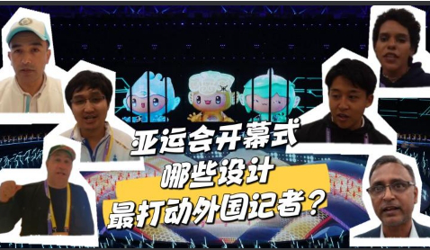 惊艳开幕！亚运会这些细节打动外媒记者