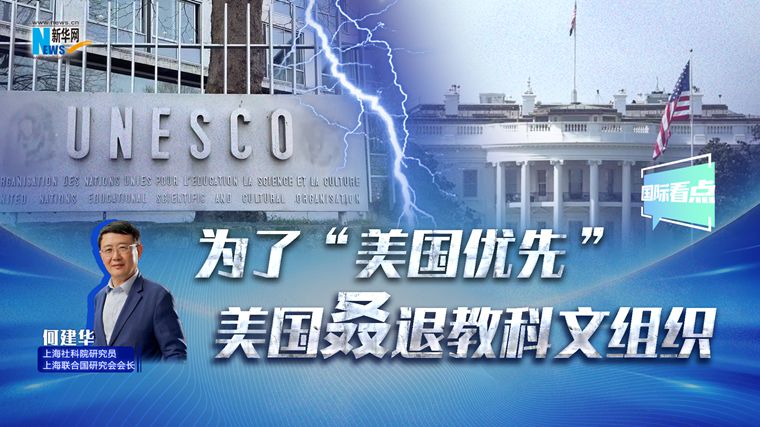 新华网国际看点｜为了“美国优先” 美国叒退教科文组织