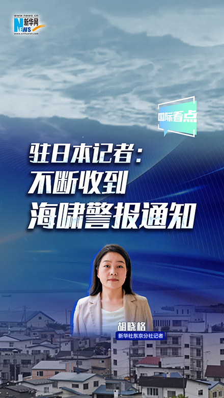 新华网国际看点｜驻日本记者：不断收到海啸警报通知
