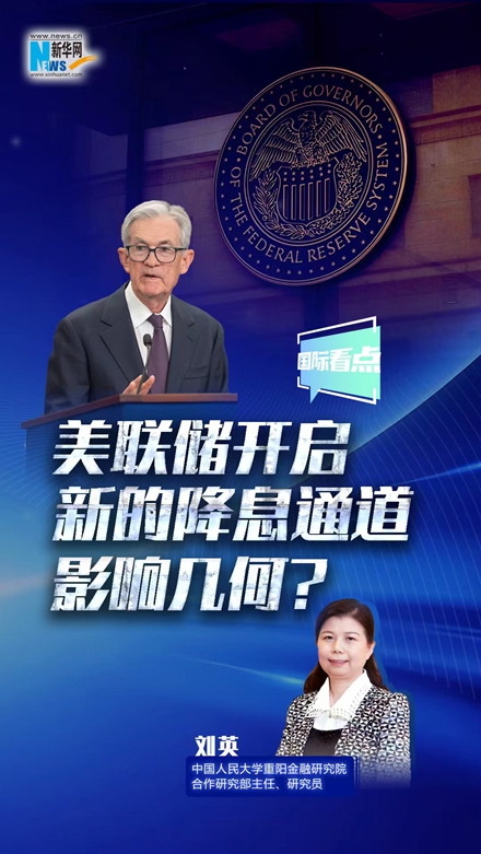 新华网国际看点｜美联储开启新的降息通道，影响几何？