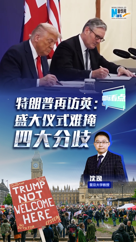 新华网国际看点｜特朗普再访英：盛大仪式难掩四大分歧