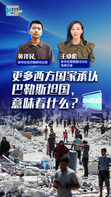 新华网国际看点丨更多西方国家承认巴勒斯坦国，意味着什么？