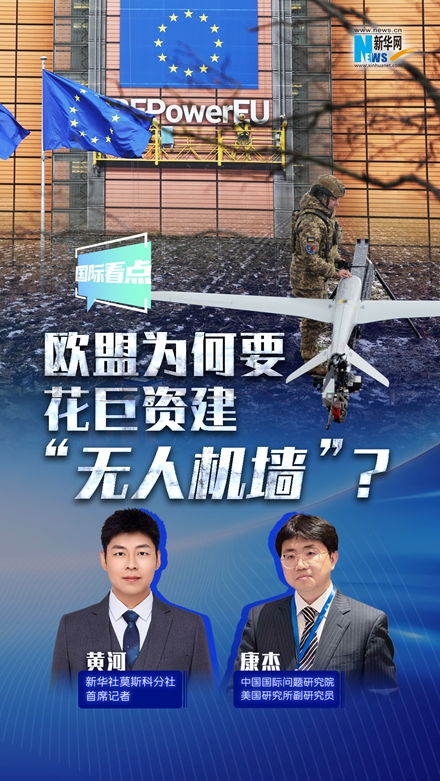 新华网国际看点丨欧盟为何要花巨资建“无人机墙”？