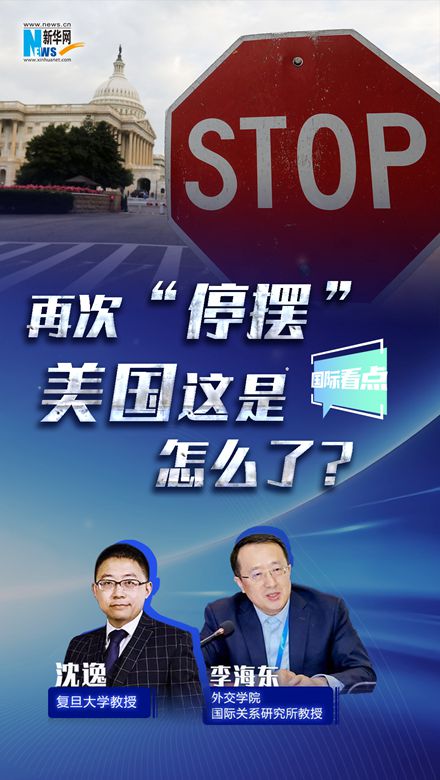新华网国际看点｜再次“停摆”，美国这是怎么了？