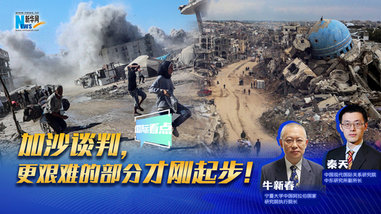 新华网国际看点｜加沙谈判，更艰难的部分才刚起步！